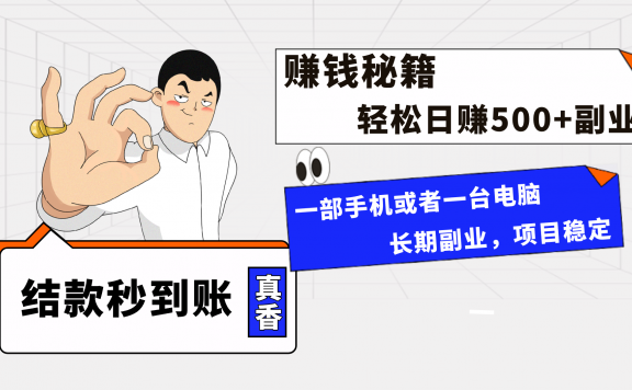 赚钱秘籍,单号轻松日赚500+的副业项目,可无脑批量放大操作