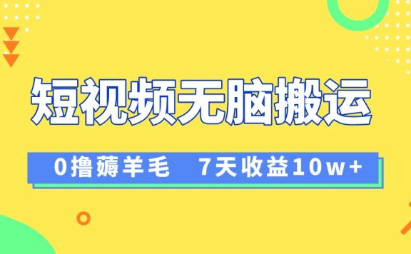 12月最新短视频无脑搬运薅羊毛,7天轻松收益1W,vivo短视频创作收益来袭