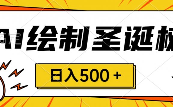 圣诞节风口，卖手绘圣诞树，AI制作 一分钟一个 会截图就能做 小白日入500＋