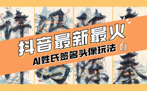 AI姓氏签名头像定制项目，简单易操作，日入200-500+