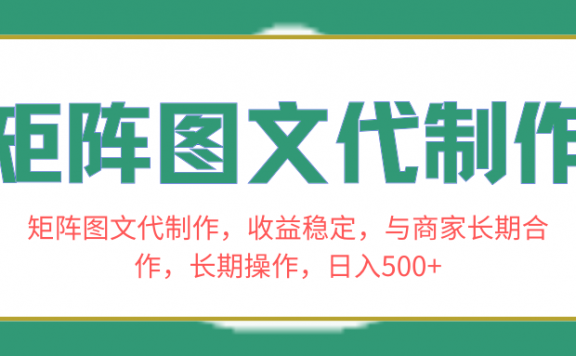 矩阵图文代制作，收益稳定，与商家长期合作，长期操作，日入500+