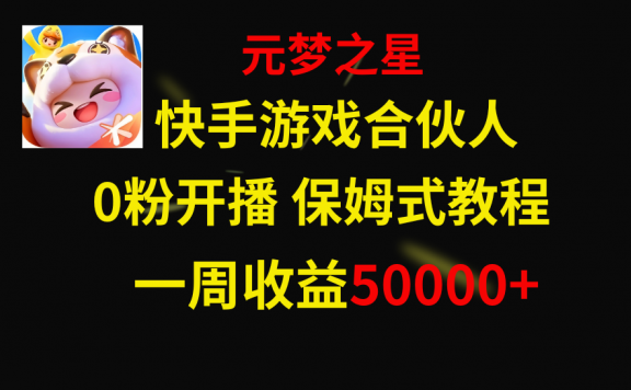 快手游戏新风口项目，元梦之星合伙人，一周收入50000+
