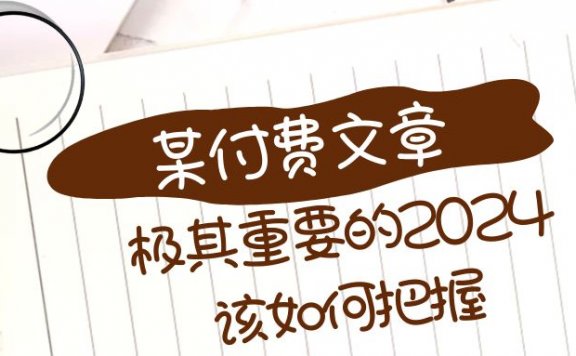 极其重要的2024该如何把握?【某公众号付费文章】