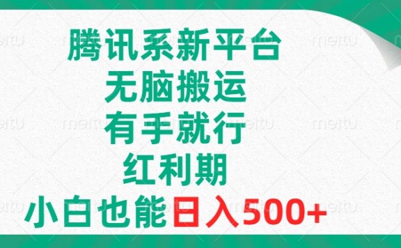 腾讯系新平台,无脑搬运,有手就行,红利期,小白也能日入500+