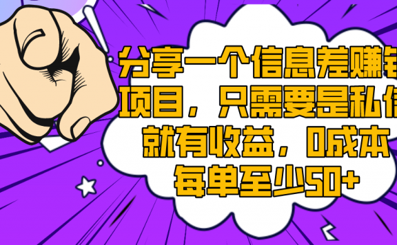 分享一个信息差赚钱项目,只需要是私信就有收益,0成本每单至少50+