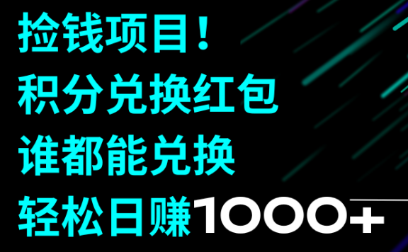 捡钱项目!移动积分兑换红包,谁都能兑换,轻松日赚1000+