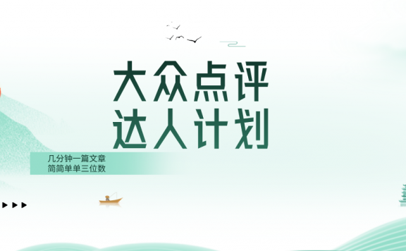 大众点评达人计划项目,简简单单几分钟三位数