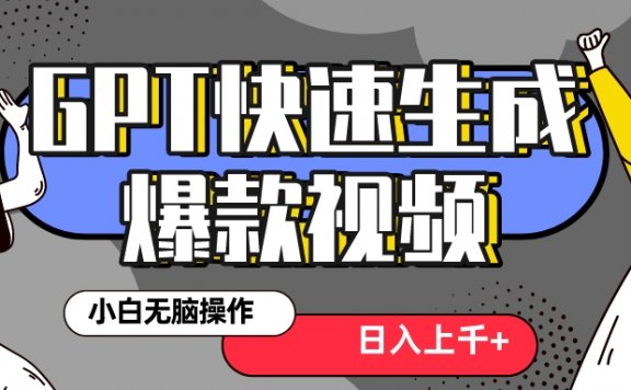 真正风口项目!最新抖音GPT 3分钟生成一个热门爆款视频,保姆级教程