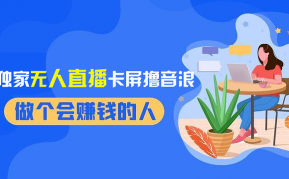2024独家抖音无人直播卡屏撸音浪项目,12月新出教程,收益稳定,无需看守 日入1000+