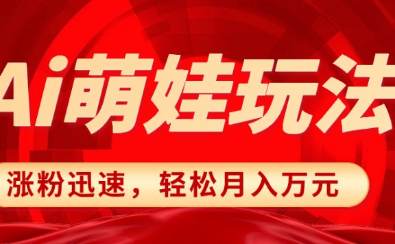 小红书AI萌娃玩法,快速涨粉,作品制作简单,轻松月入万元