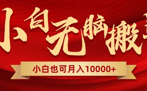 利用软件无脑搬运视频项目，全新平台独占玩法，一个账号每天1000+，多账号轻松扩张！