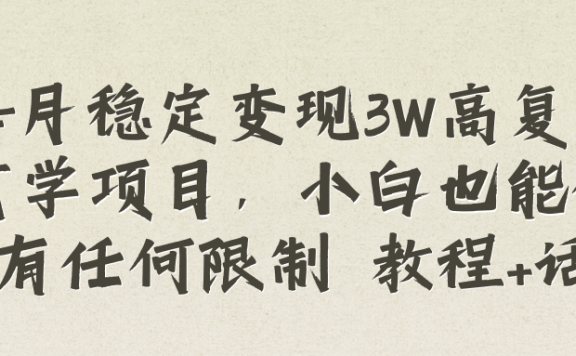 每月稳定变现3W高复购玄学项目，小白也能做没有任何限制 教程+话术
