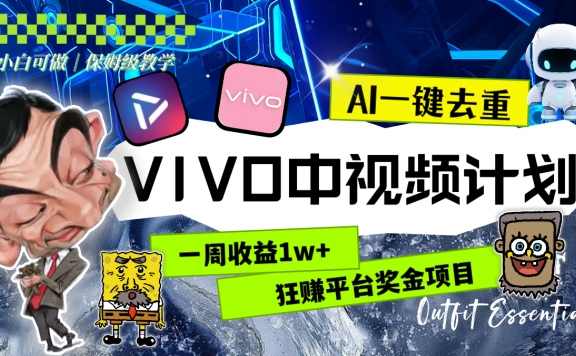 一周收益1w+的VIVO中视频计划，用AI一键去重，狂赚平台奖金（教程+素材）