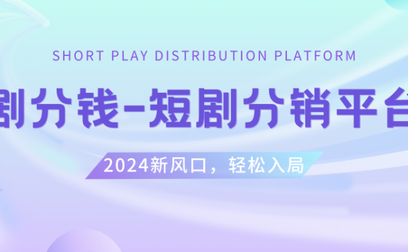 短剧CPS推广项目,提供5000部短剧授权视频可挂载, 可以一起赚钱