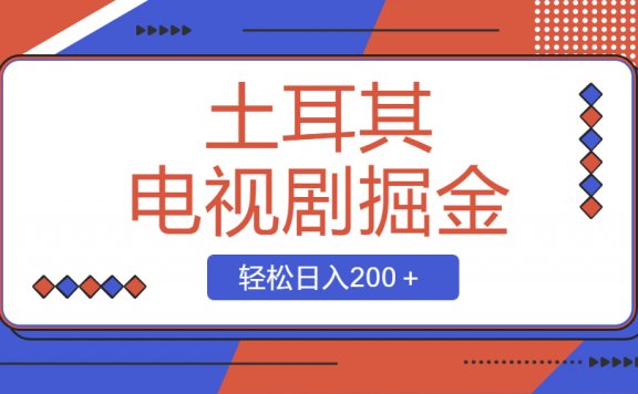 土耳其电视剧掘金项目,操作简单,轻松日入200+