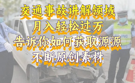 交通事故讲解领域,月入轻松过万,告诉你如何获取源源不断原创素材,视频号中视频收益高