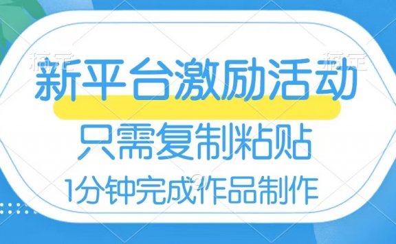 网易有道词典开启激励活动,一个作品收入112,只需复制粘贴,一分钟完成