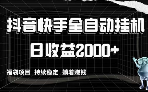 抖音快手全自动挂机项目，日收益2000+，福袋项目持续稳定躺着赚钱