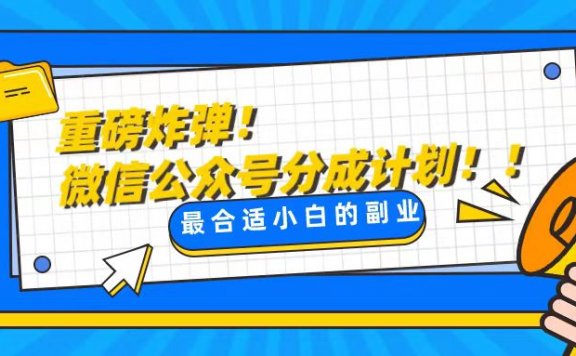 玩转公众号流量主项目,微信公众号分成计划,轻松解决文章质量问题