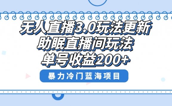 无人直播3.0玩法更新,助眠直播间项目,单号收益200+,暴力冷门蓝海项目!