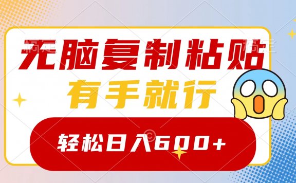 无脑复制粘贴,有手就行,日入600+