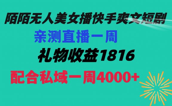 陌陌美女无人直播快手爽文短剧,直播一周收益1816加上私域一周4000+