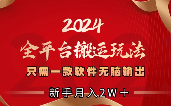 2024全平台搬运玩法,只需一款软件,无脑输出,新手也能月入2W+