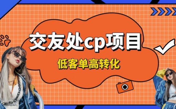 交友搭子付费进群项目,低客单高转化率,长久稳定,单号日入200+