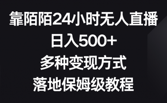 靠陌陌24小时无人直播,日入500+,多种变现方式,落地保姆级教程