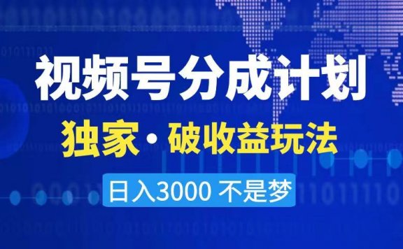 2024最新破收益技术,视频号分成计划项目,原创玩法不违规不封号三天起号 日入3000+