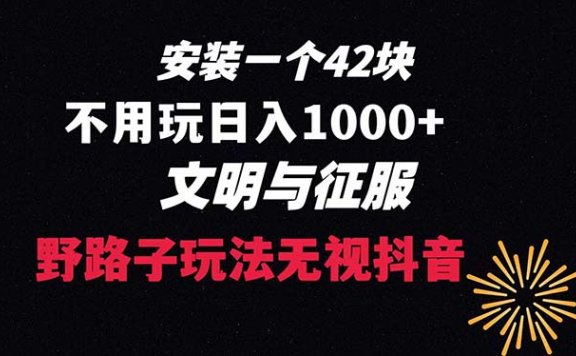 抖音游戏升级玩法,文明与征服,下载一单42,野路子玩法,不用播放量,日入1000+