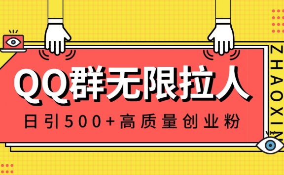 QQ群无限拉人,日引500+创业粉,快速引流建立私域群