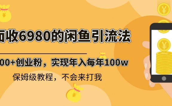 闲鱼引流方法,日引200+创业粉,每天稳定2000+收益,保姆级教程