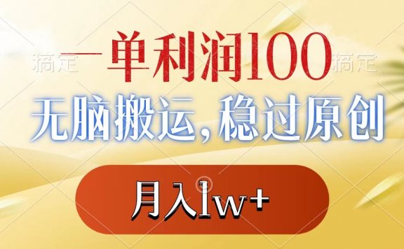 无脑搬运项目,稳过原创,一单利润100+,月入1w+