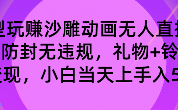 玩赚沙雕动画无人直播,防封无违规,礼物+铃铛双重变现 小白也可日入500