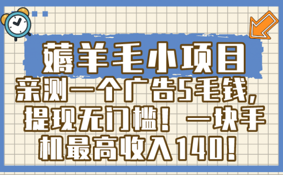 薅羊毛小项目,亲测一个广告5毛钱,提现无门槛!一块手机最高收入140!