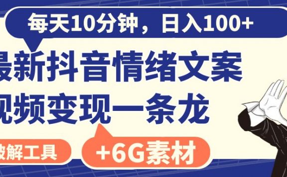 最新抖音情绪文案视频变现一条龙,每天10分钟,日入100+(附6G素材及软件)