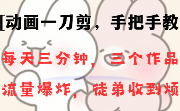 动画一刀剪项目,一分钟一条原创,流量爆炸,一个月收徒28个,小白轻松上手
