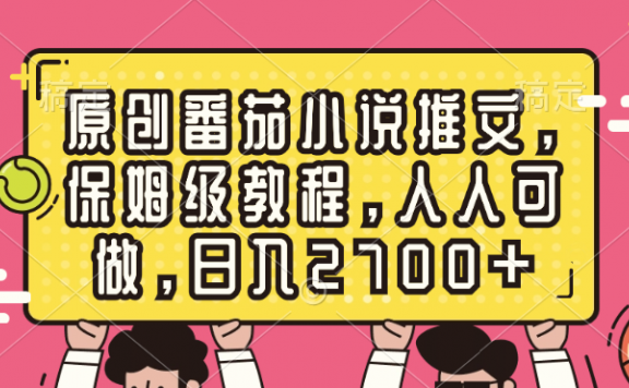 原创番茄小说推文项目,保姆级教程,人人可做,日入2700+
