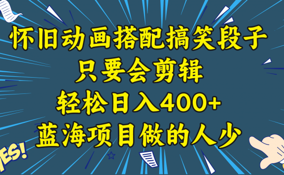 视频号怀旧动画搭配搞笑段子,只要会剪辑轻松日入400+,教程+素材