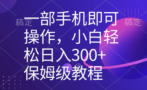 一部手机即可操作，小白轻松上手日入300+保姆级教程，五分钟一个原创视频