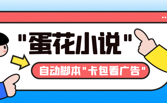 最新斗音旗下蛋花小说广告掘金挂机项目，卡包看广告，单机一天20-30+【自动脚本+卡包方法】