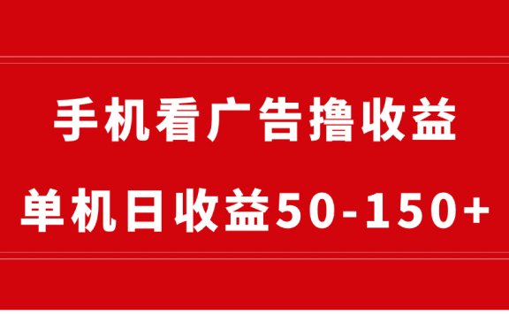 手机简单看广告撸收益，单机日收益50-150+，有手机就能做，可批量放大
