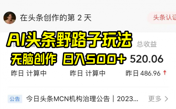 AI头条野路子玩法,无脑创作,日入500+