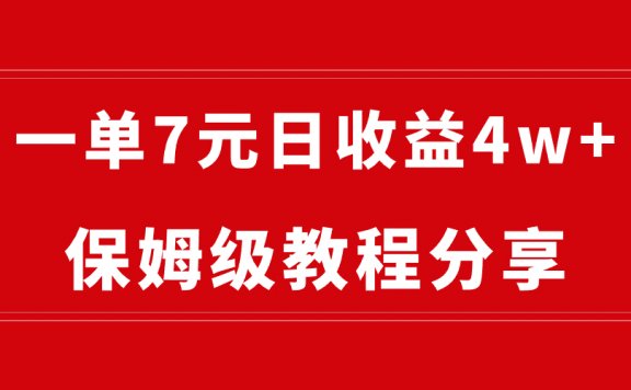 做网盘拉新一单7元,纯搬运项目,最高单日收益40000+(保姆级教程)