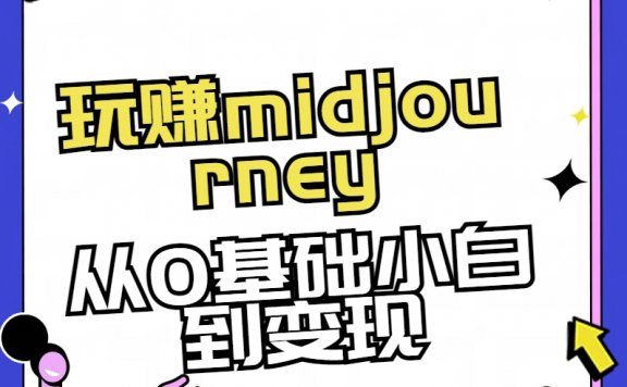 玩赚Midjourney AI绘画从0到高手