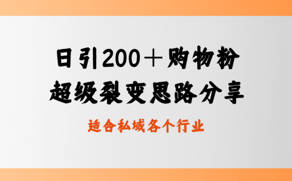 日引200＋购物粉，超级裂变思路，私域卖货新玩法