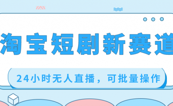 淘宝短剧项目,24小时无人直播,可批量操作