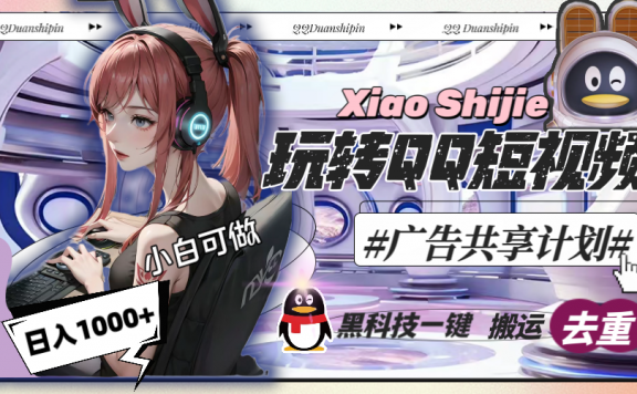 黑科技软件一键搬运去重，玩转QQ短视频广告共享计划，一天收入1000+