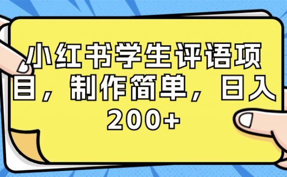 小红书学生评语项目，制作简单，日入200+（附资源素材）